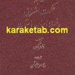 روابط حکمت اشراق و فلسفه ایران باستان