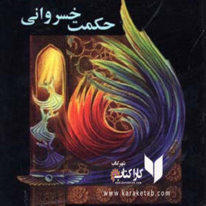 حکمت خسروانی