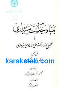 بنیاد حکمت سبزواری