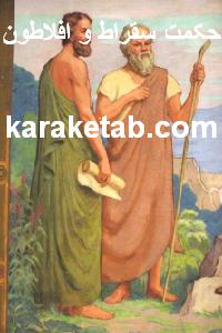 کتاب حکمت سقراط و افلاطون