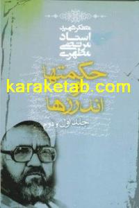 کتاب حکمتها و اندرزها