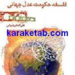 فلسفه حکومت عدل جهانی