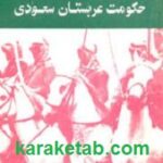 ساختار حکومت عربستان سعودی