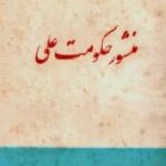 منشور حکومت علی