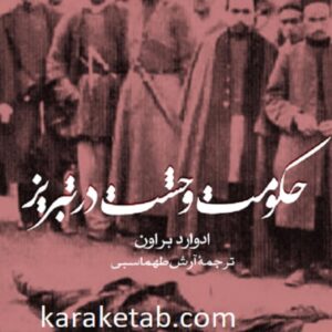 حکومت وحشت در تبریز