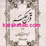 قرآن حکیم