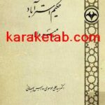کتاب حکیم استرآباد میرداماد