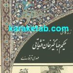 زندگی حکیم جهانگیر خان قشقائی