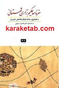 سفرنامه حکیم نزاری قهستانی