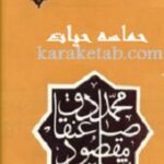 حماسه حیات