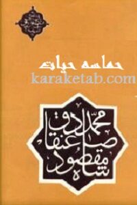 حماسه حیات
