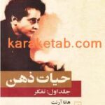 کتاب حیات ذهن