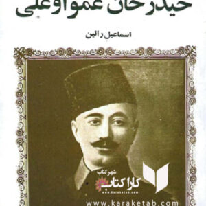 حیدرخان عمواوغلی
