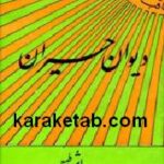 دیوان حیران