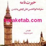 حیرت نامه: سفرنامه ابوالحسن خان ایلچی به لندن
