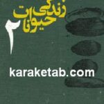 زندگی حیوانات
