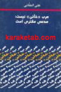 عرب خائن نیست