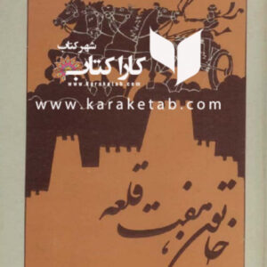 خاتون هفت قلعه