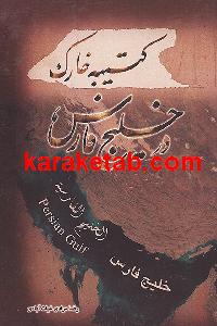 کتیبه خارک در خلیج فارس