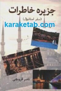 جزیره خاطرات