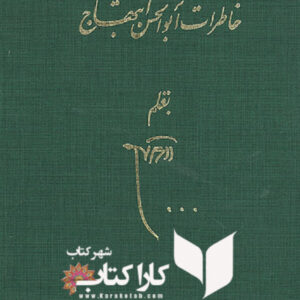 خاطرات ابولحسن ابتهاج