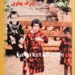 کتاب خاطرات اشرف پهلوی