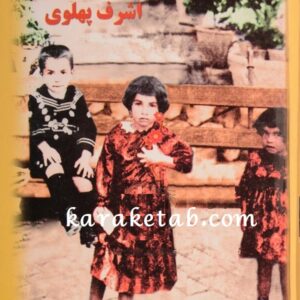 کتاب خاطرات اشرف پهلوی