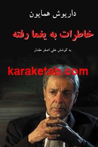 کتاب خاطرات به یغما رفته