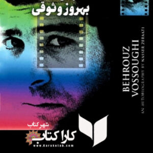 خاطرات بهروز وثوقی