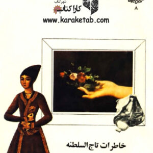 خاطرات تاج السلطنه