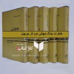 خاطرات جنگ دوم جهانی