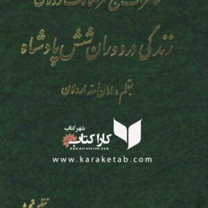 خاطرات حاج عزالممالک اردلان