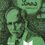 خاطرات دهخدا از زبان دهخدا