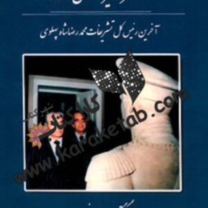 خاطرات دکتر امیر اصلان افشار