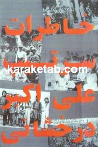 کتاب خاطرات سرتیپ علی درخشانی