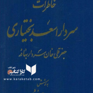 خاطرات سردار اسعد بختیاری