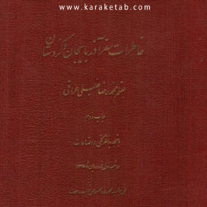 خاطرات سفر آذربایجان و کردستان