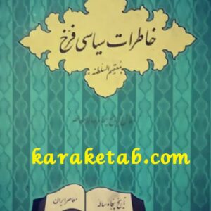 خاطرات سیاسی فرخ