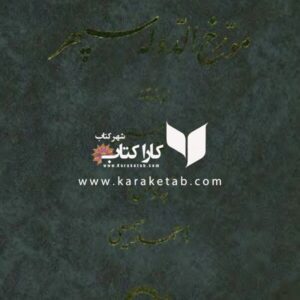 خاطرات سیاسی مورخ الدوله سپهر