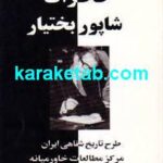 کتاب خاطرات شاپور بختیار