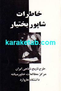 کتاب خاطرات شاپور بختیار