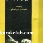 کتاب خاطرات شیخ ابراهیم زنجانی