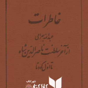 خاطرات عبدالله بهرامی