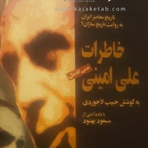خاطرات علی امینی