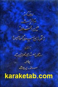 روزنامه خاطرات عین السلطنه