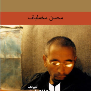 خاطرات محسن مخلباف