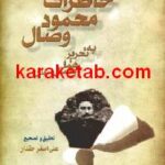 کتاب خاطرات محمود وصال