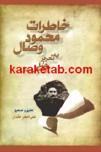 کتاب خاطرات محمود وصال