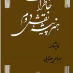 خاطرات هنرپیشه ی نقش دوم