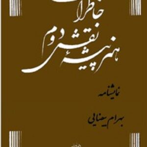 خاطرات هنرپیشه ی نقش دوم